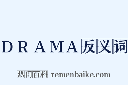 DRAMA反义词是什么意思的图片